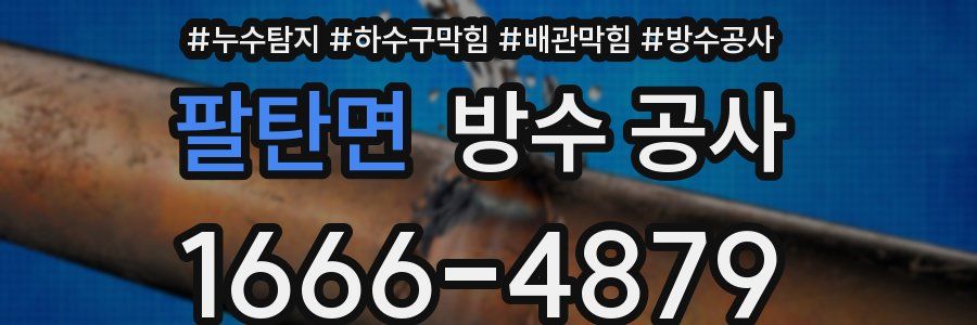 팔탄면 방수 공사