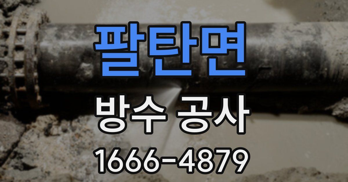 팔탄면 방수 공사