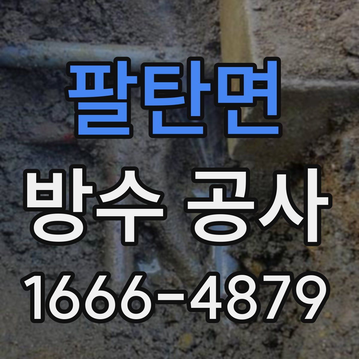팔탄면 방수 공사