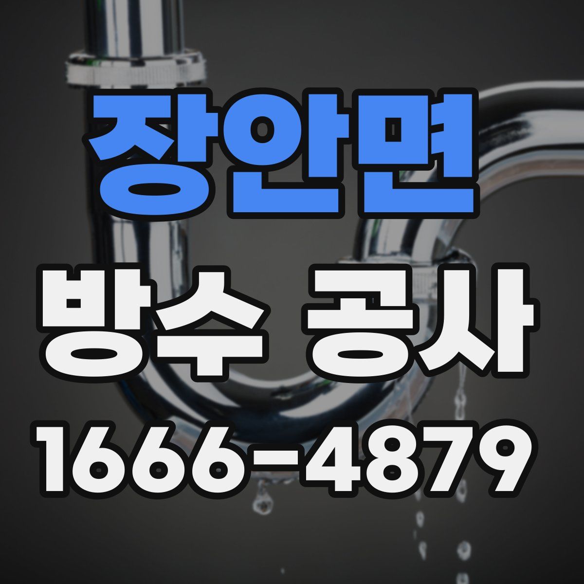 장안면 방수 공사