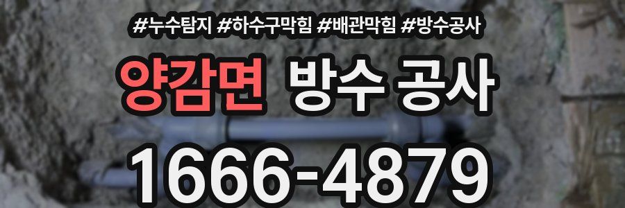 양감면 방수 공사