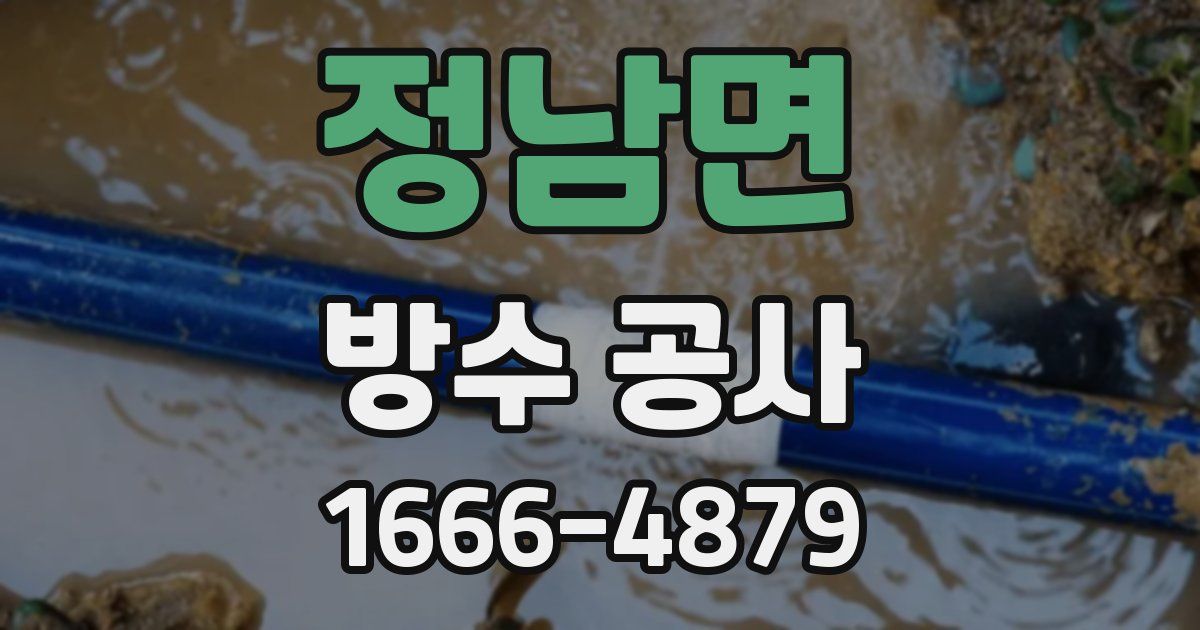 정남면 방수 공사