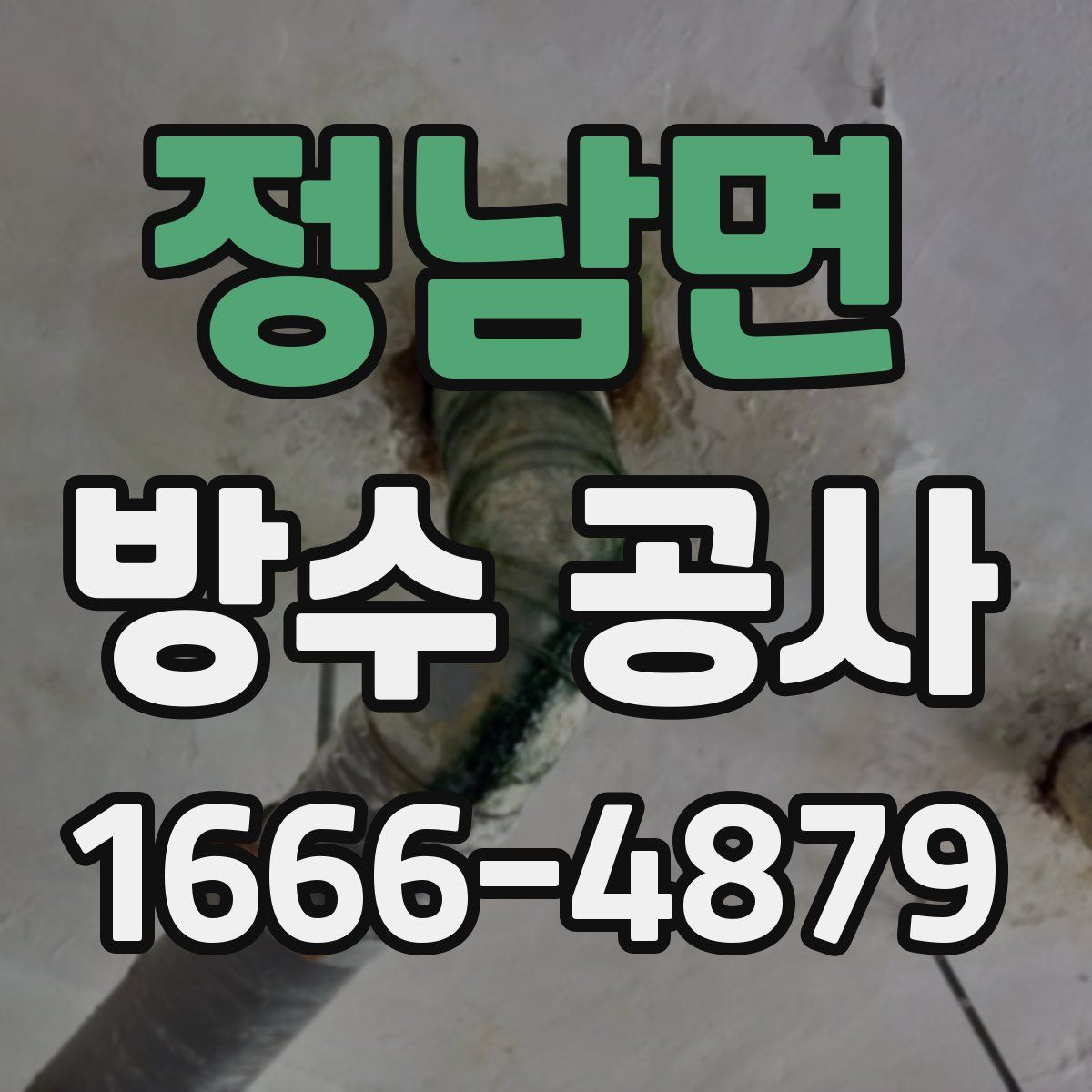 정남면 방수 공사