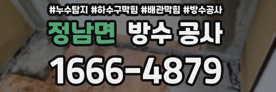 정남면 방수 공사