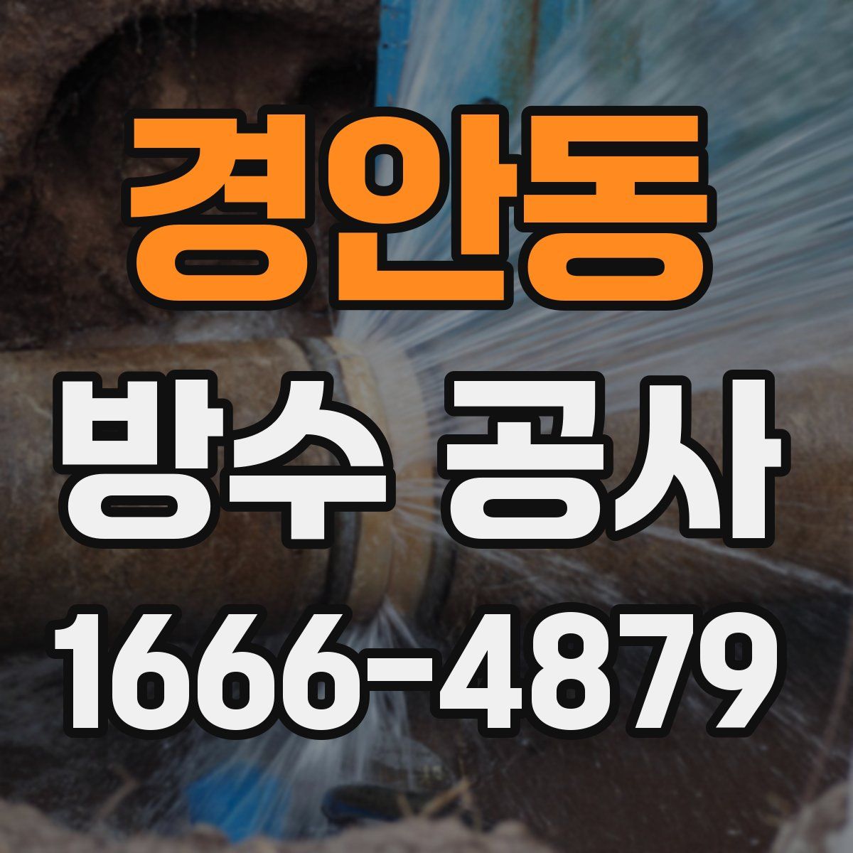 경안동 방수 공사