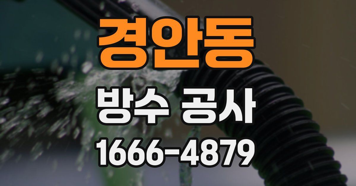 경안동 방수 공사