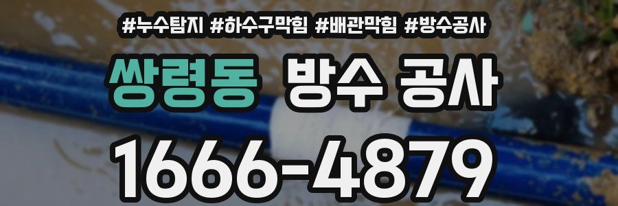 쌍령동 방수 공사