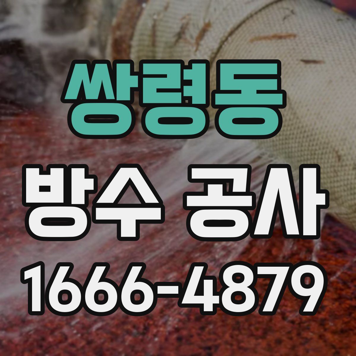 쌍령동 방수 공사
