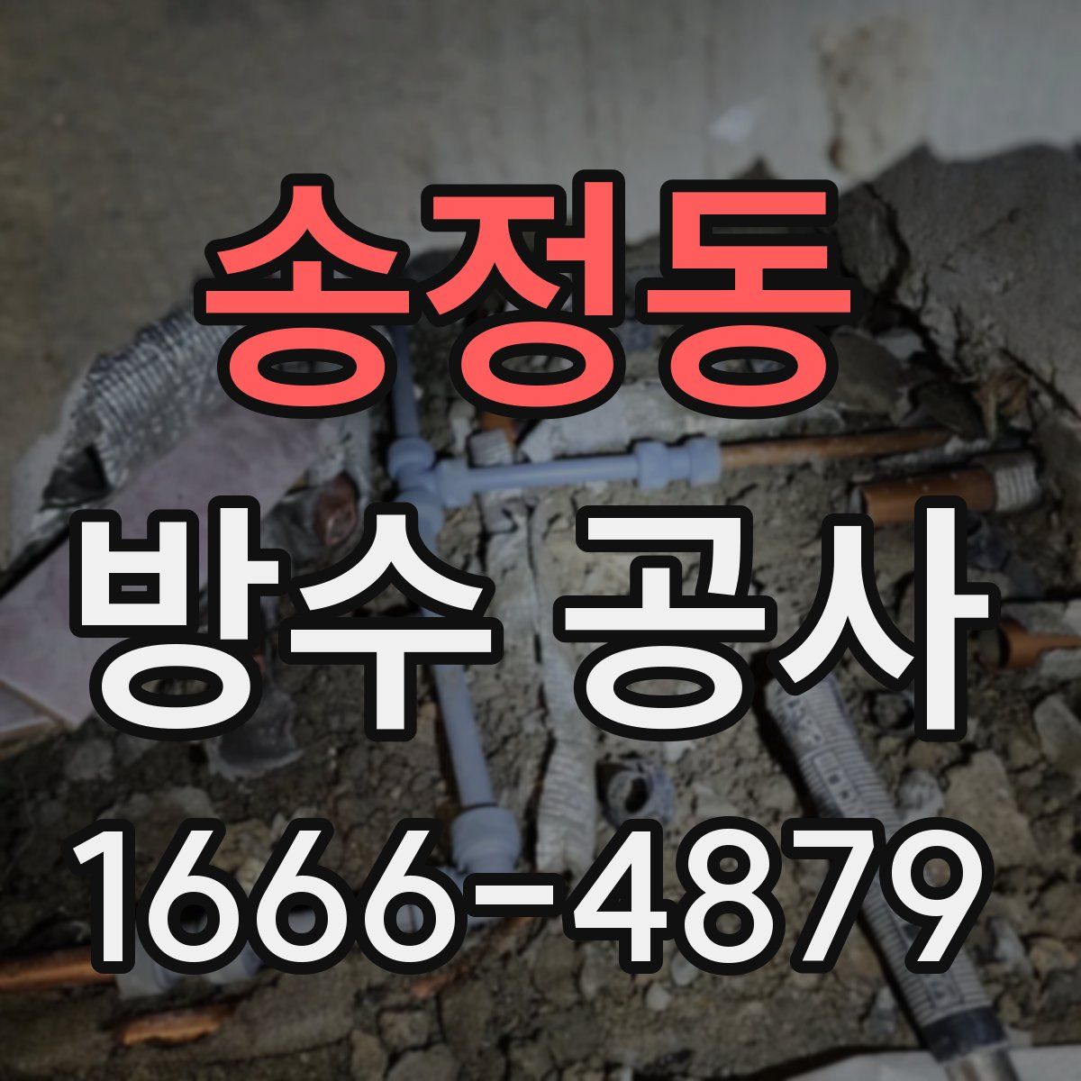 송정동 방수 공사
