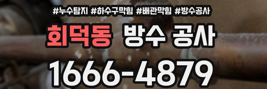 회덕동 방수 공사
