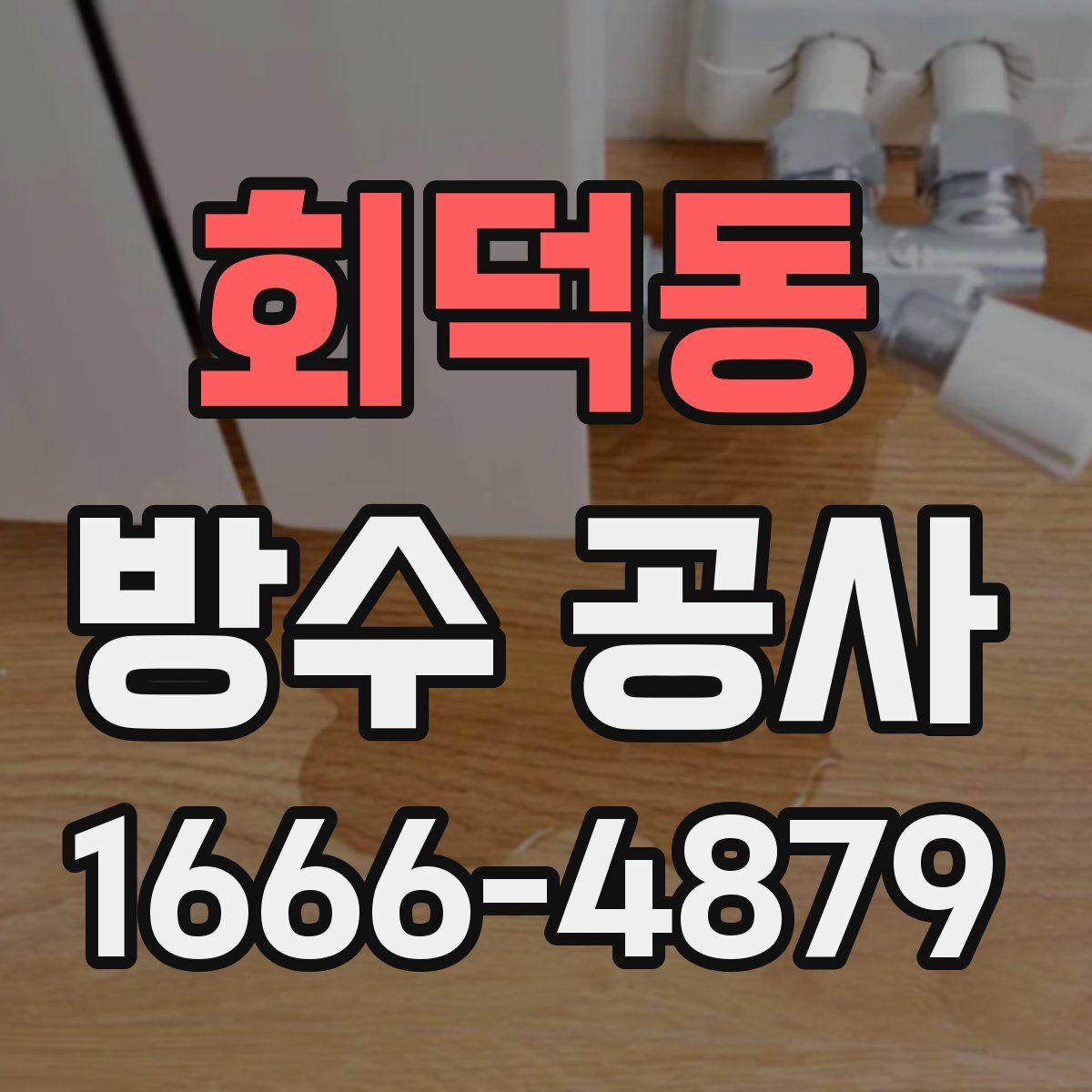 회덕동 방수 공사