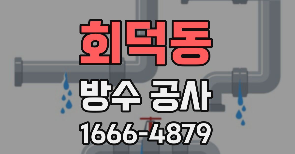 회덕동 방수 공사