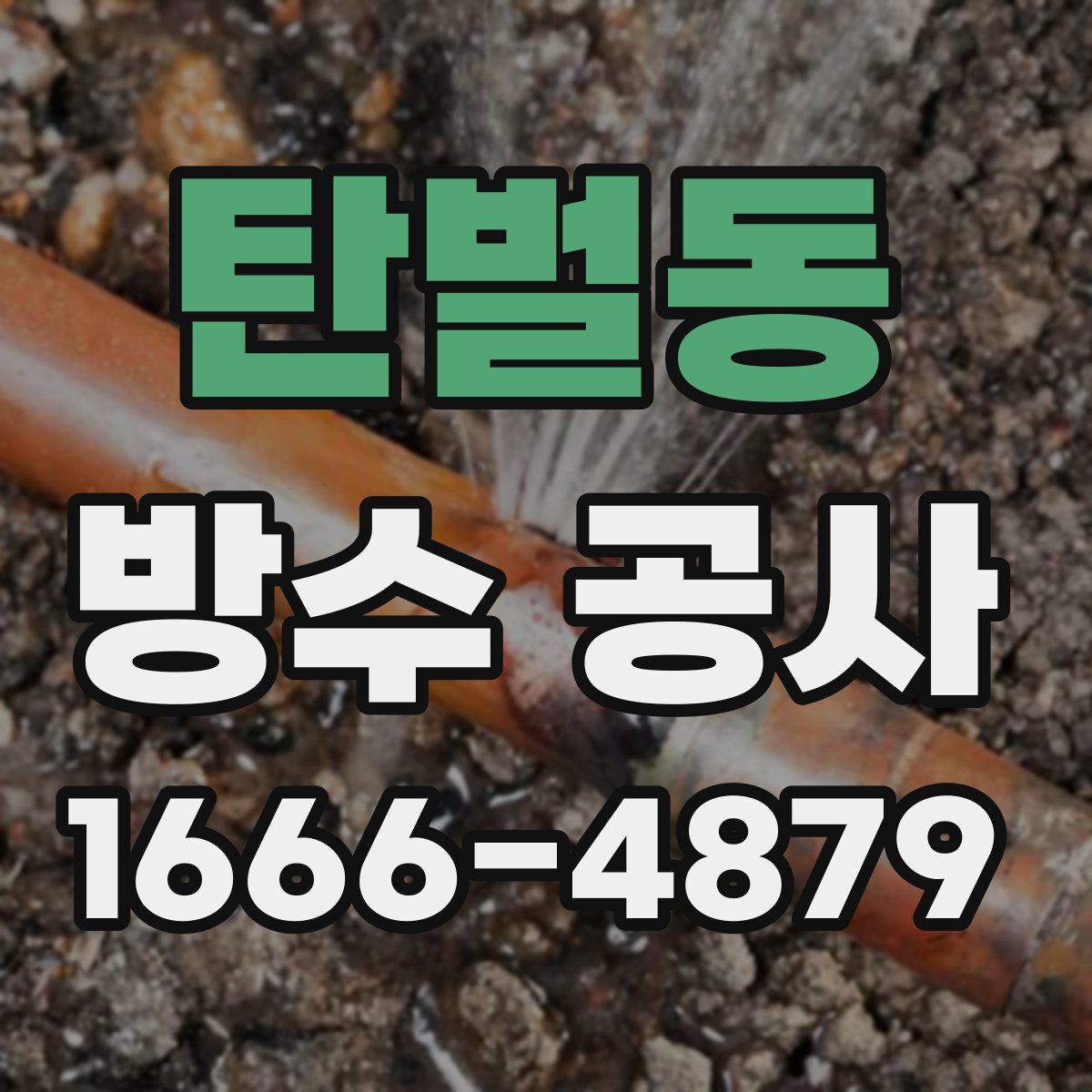 탄벌동 방수 공사