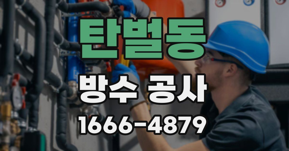 탄벌동 방수 공사