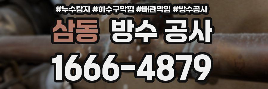 삼동 방수 공사