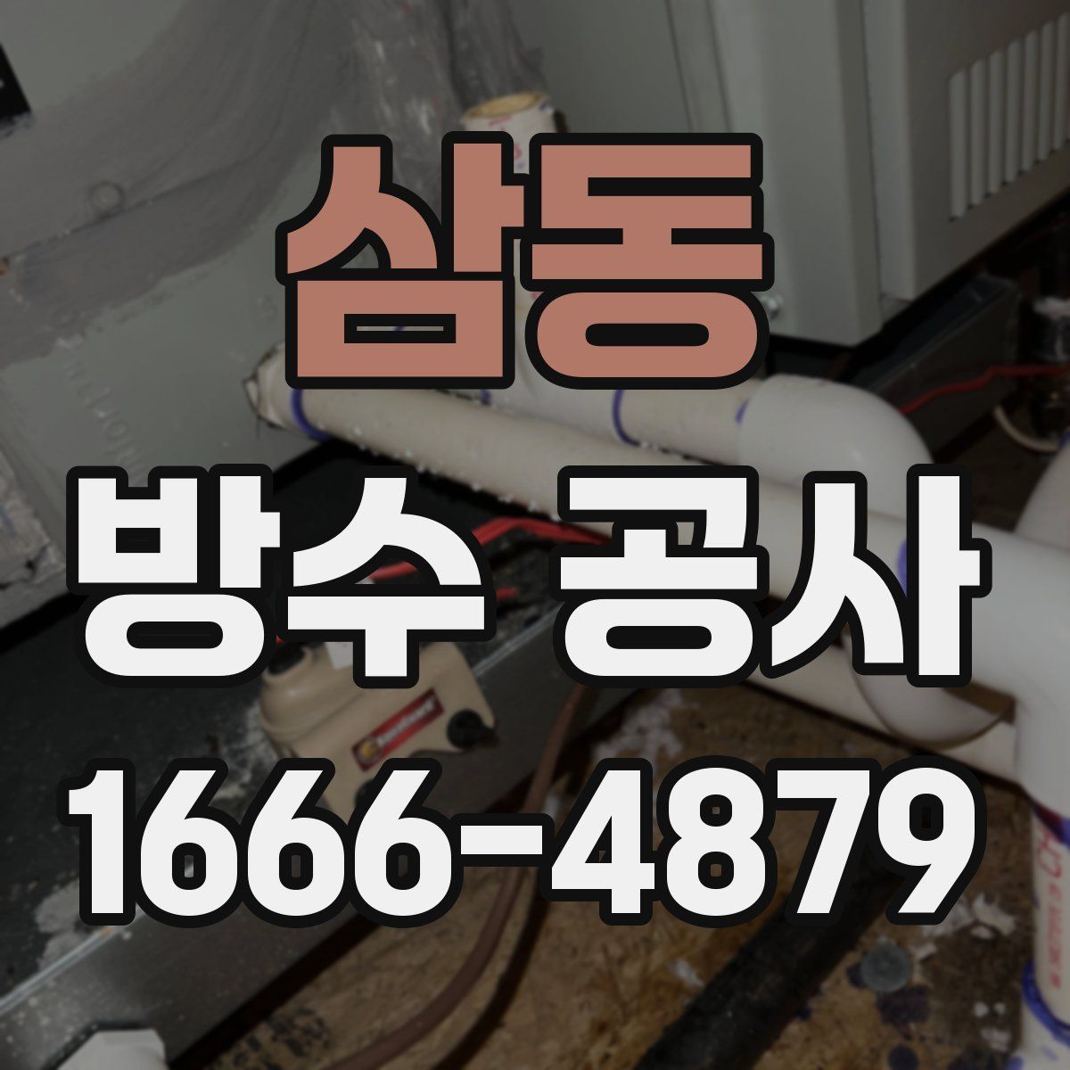 삼동 방수 공사