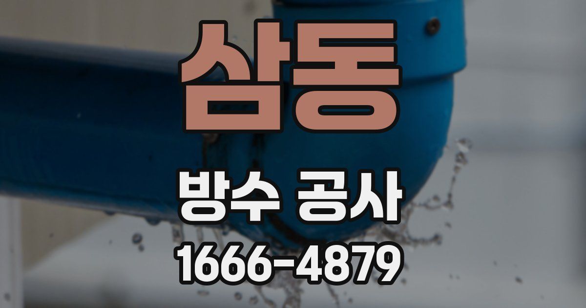 삼동 방수 공사