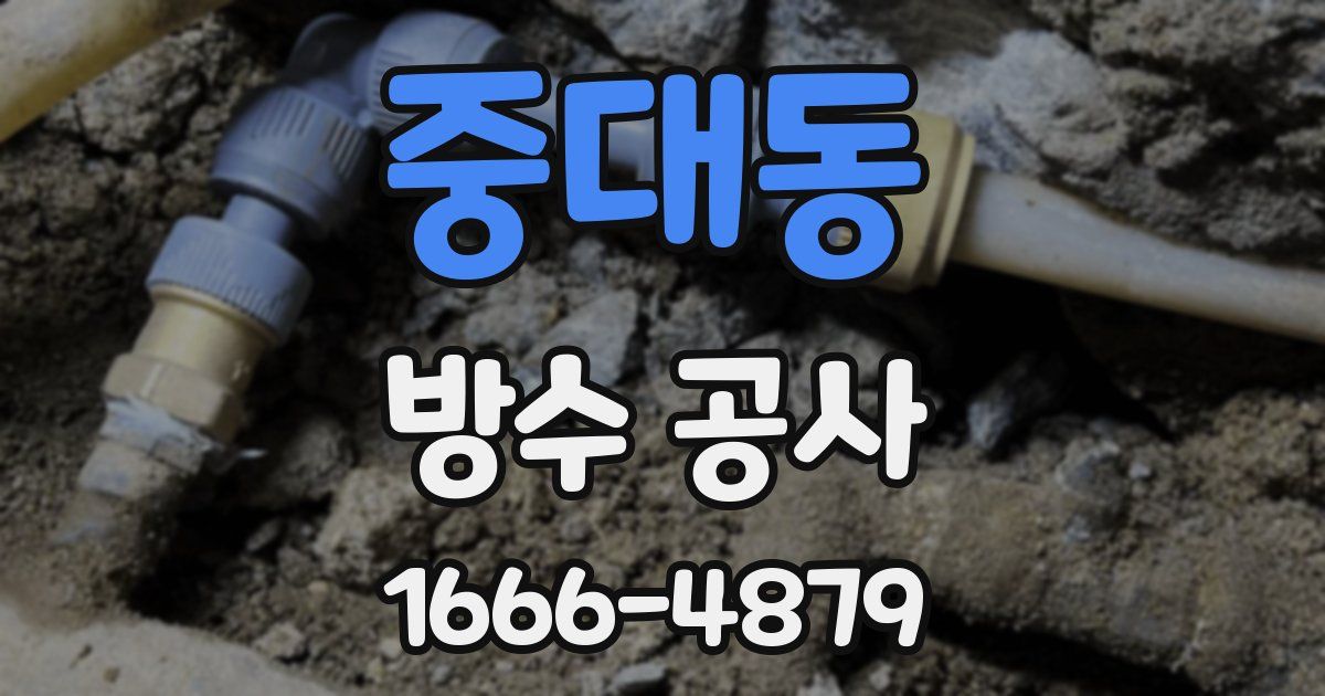중대동 방수 공사