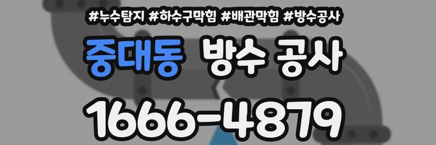 중대동 방수 공사