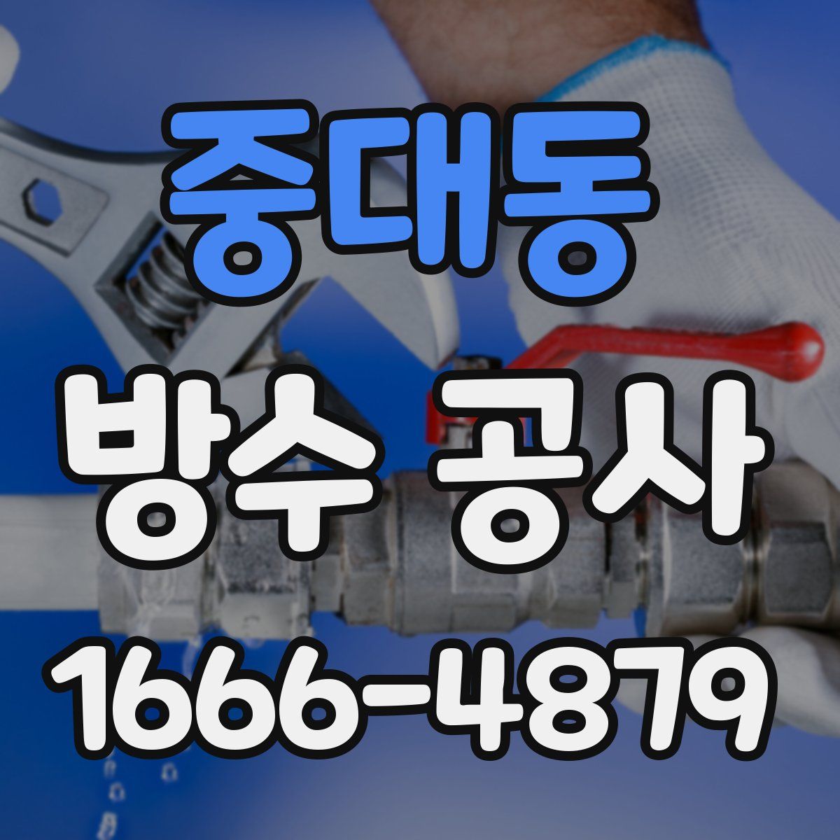 중대동 방수 공사