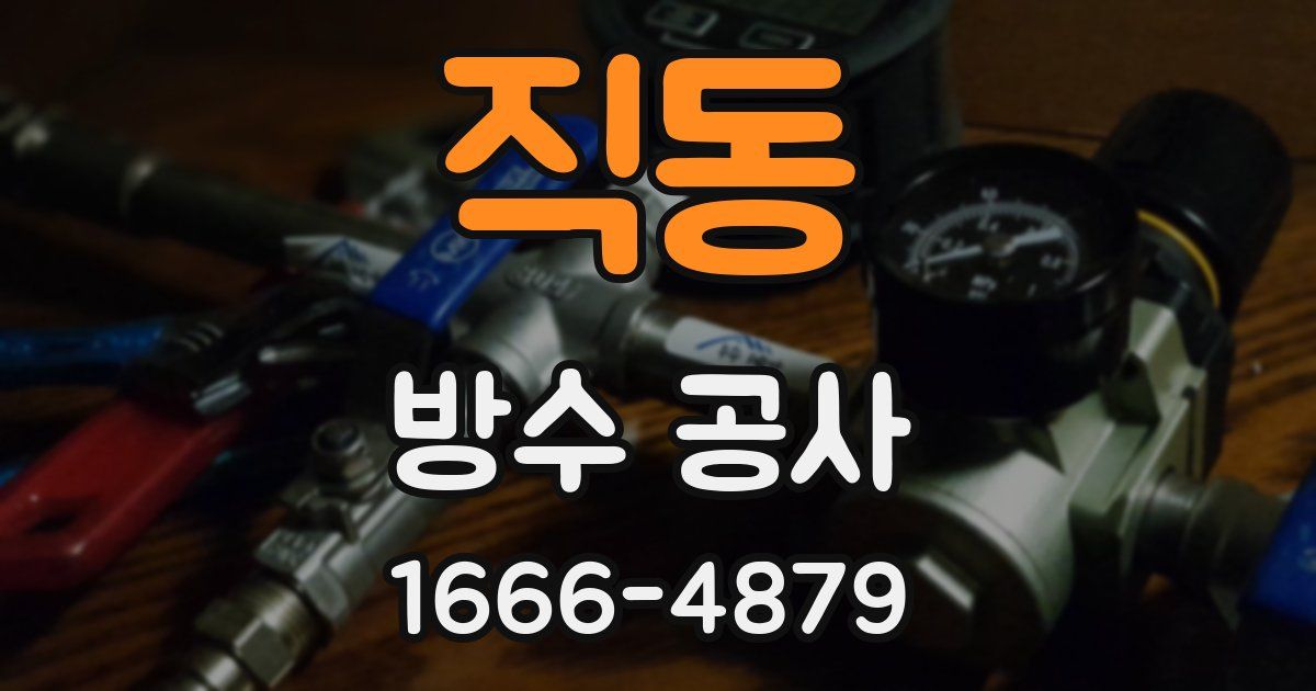 직동 방수 공사
