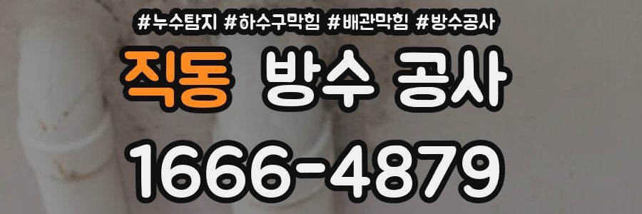 직동 방수 공사