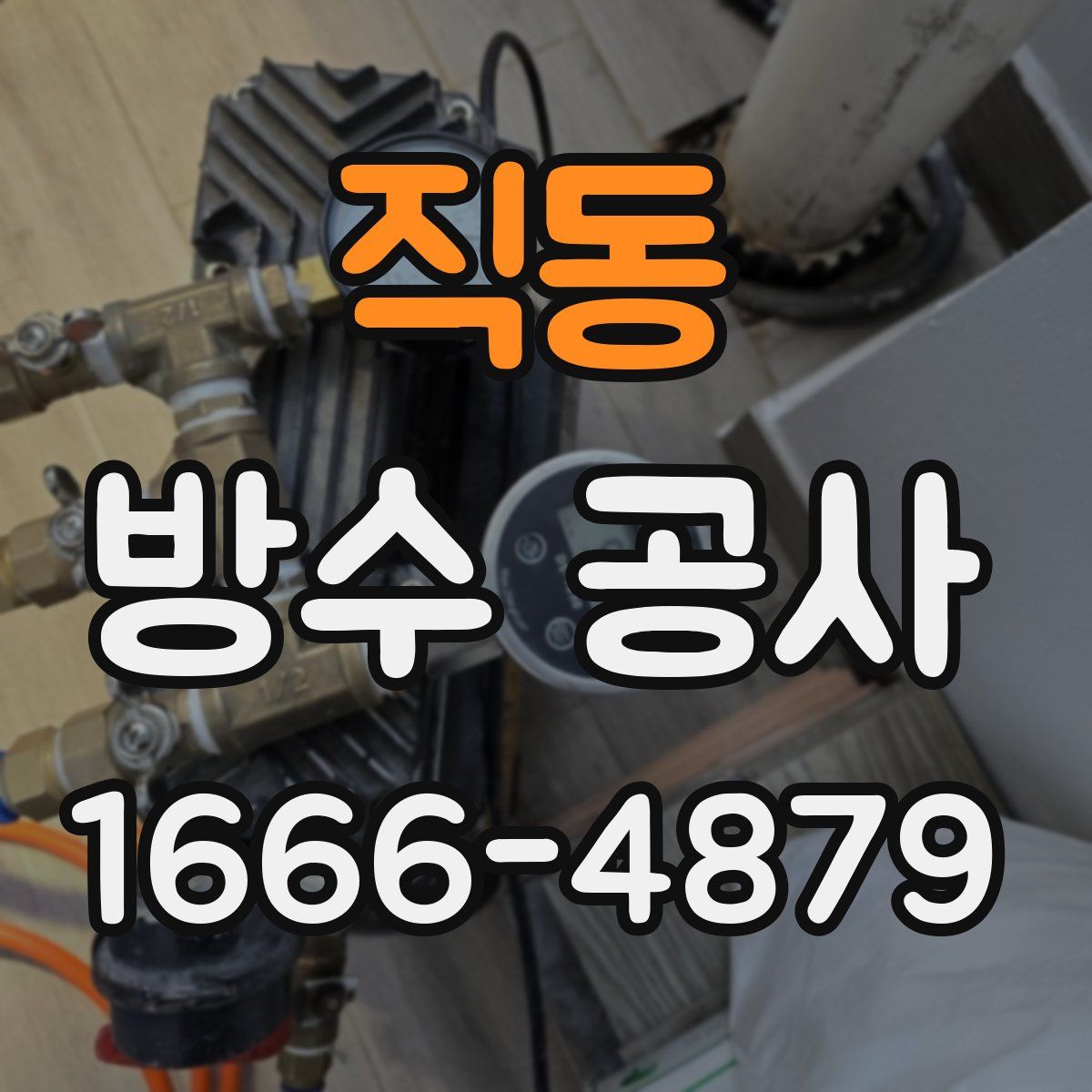 직동 방수 공사