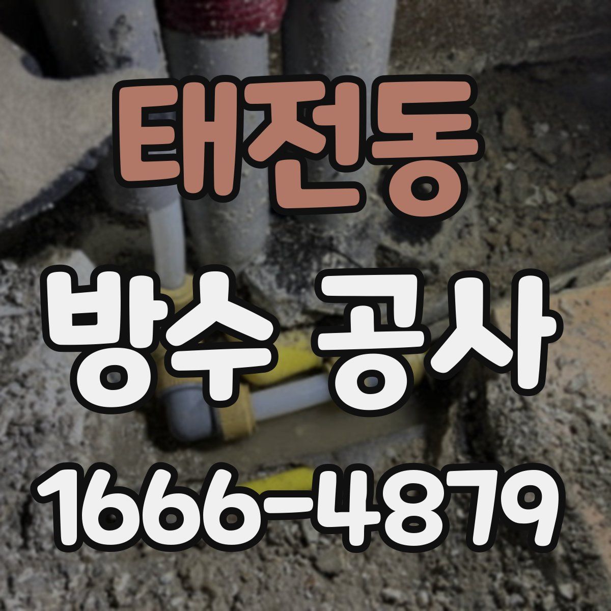 태전동 방수 공사