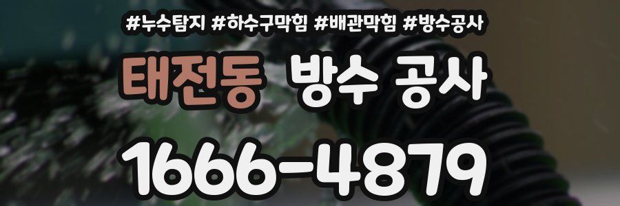 태전동 방수 공사