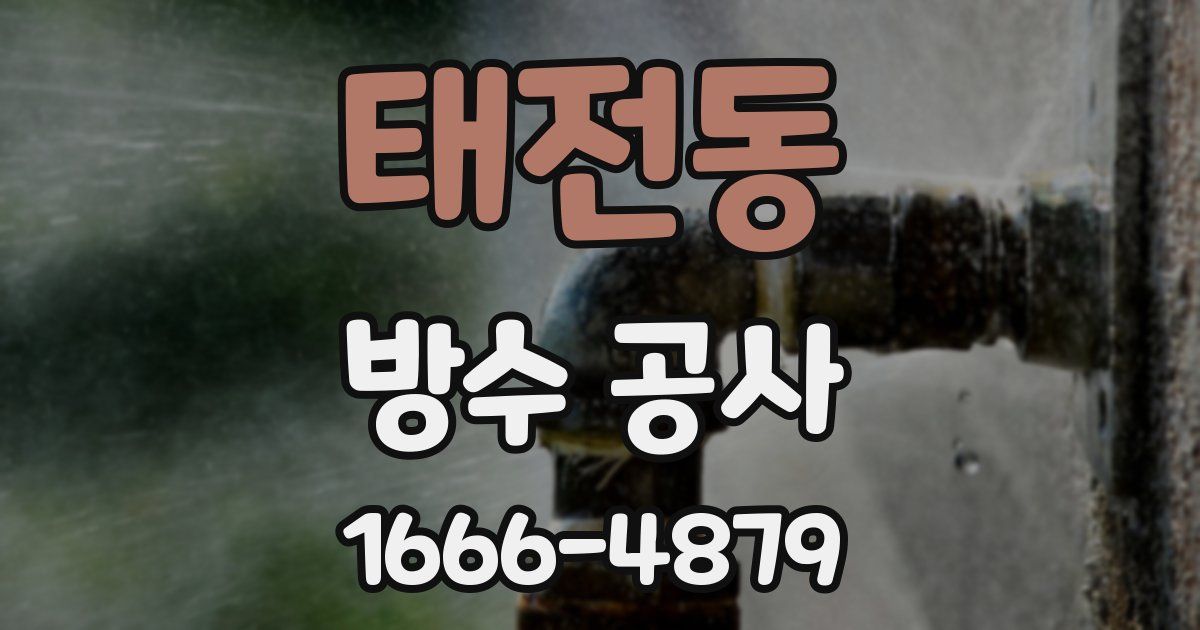 태전동 방수 공사