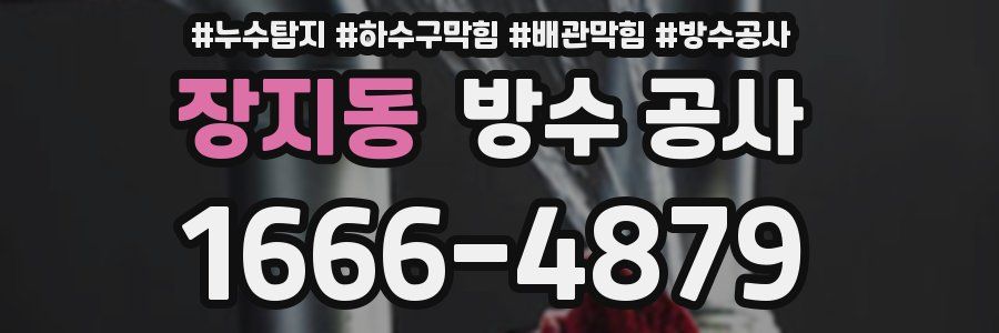 장지동 방수 공사