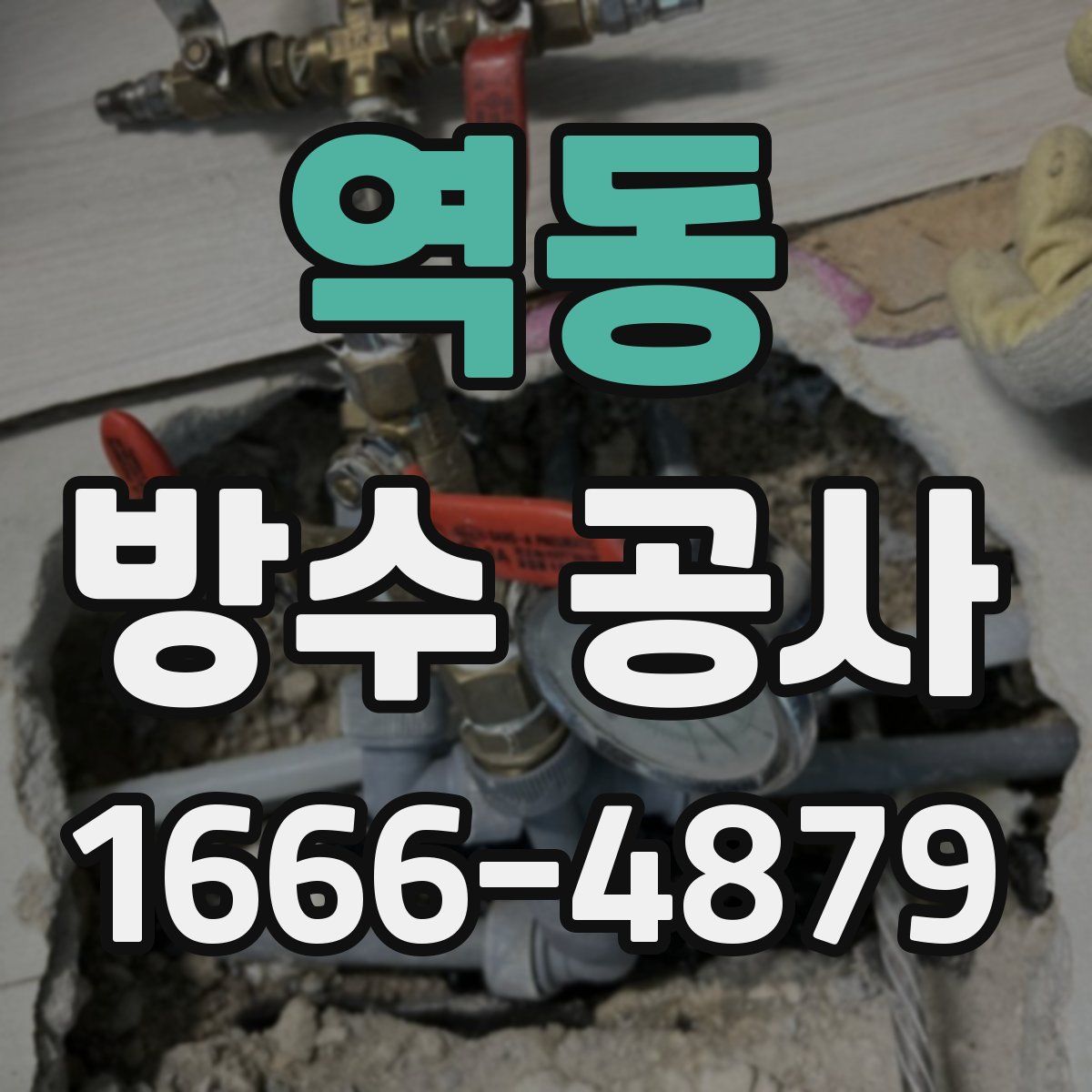 역동 방수 공사