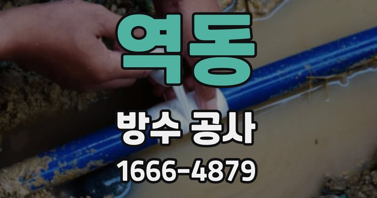 역동 방수 공사