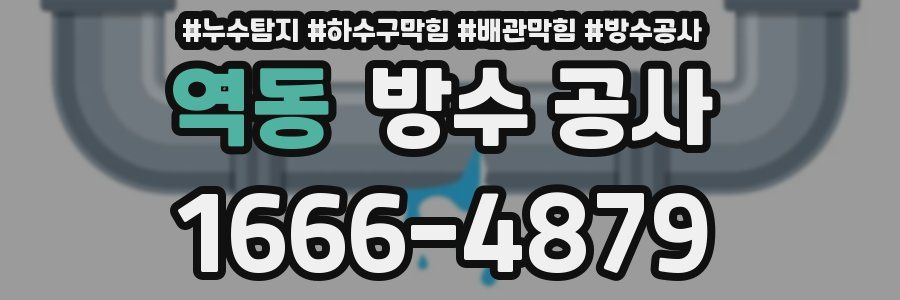 역동 방수 공사