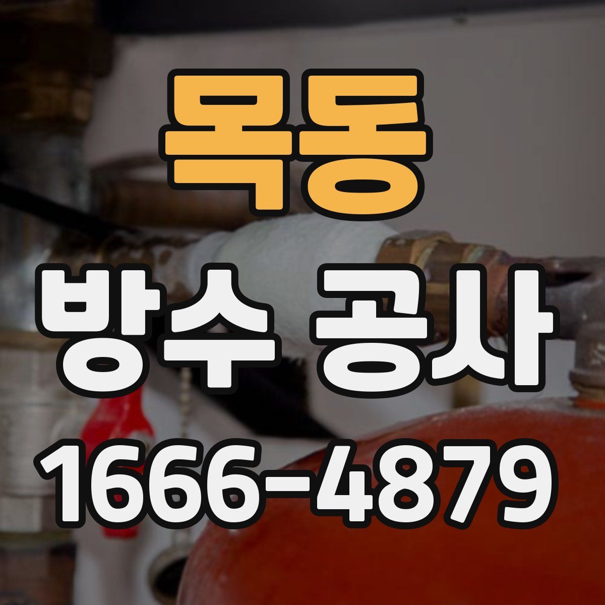 목동 방수 공사