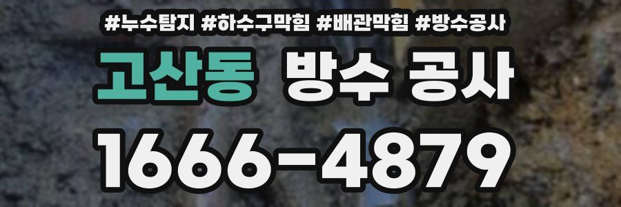 고산동 방수 공사