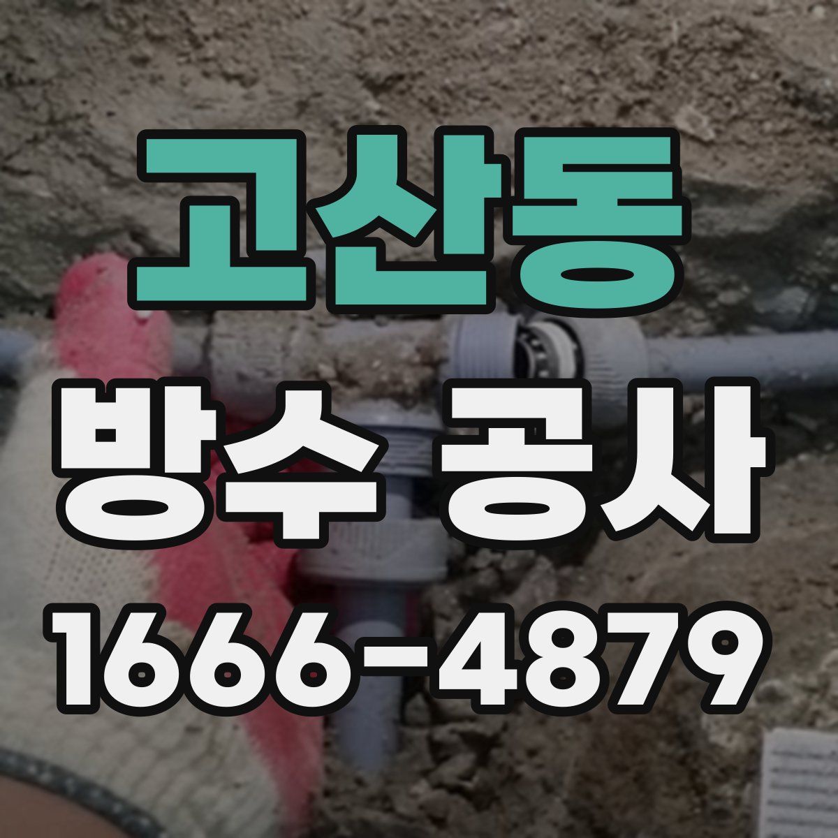 고산동 방수 공사
