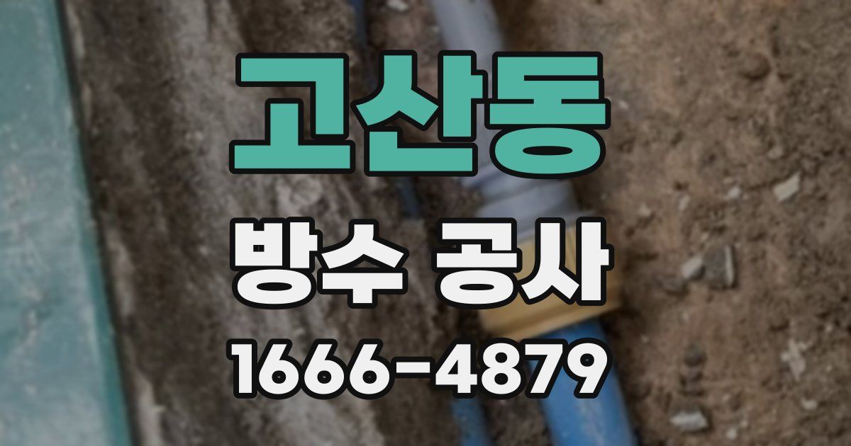 고산동 방수 공사