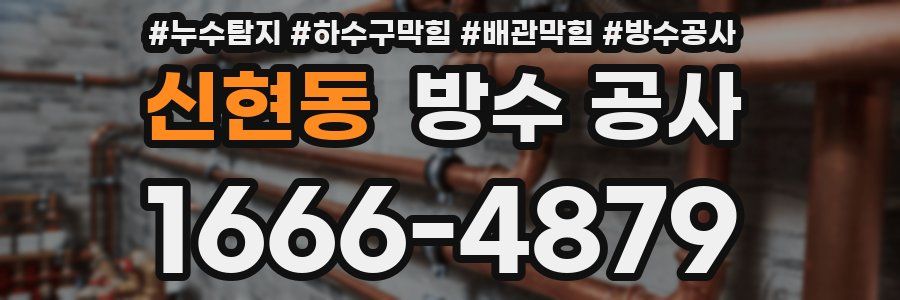 신현동 방수 공사