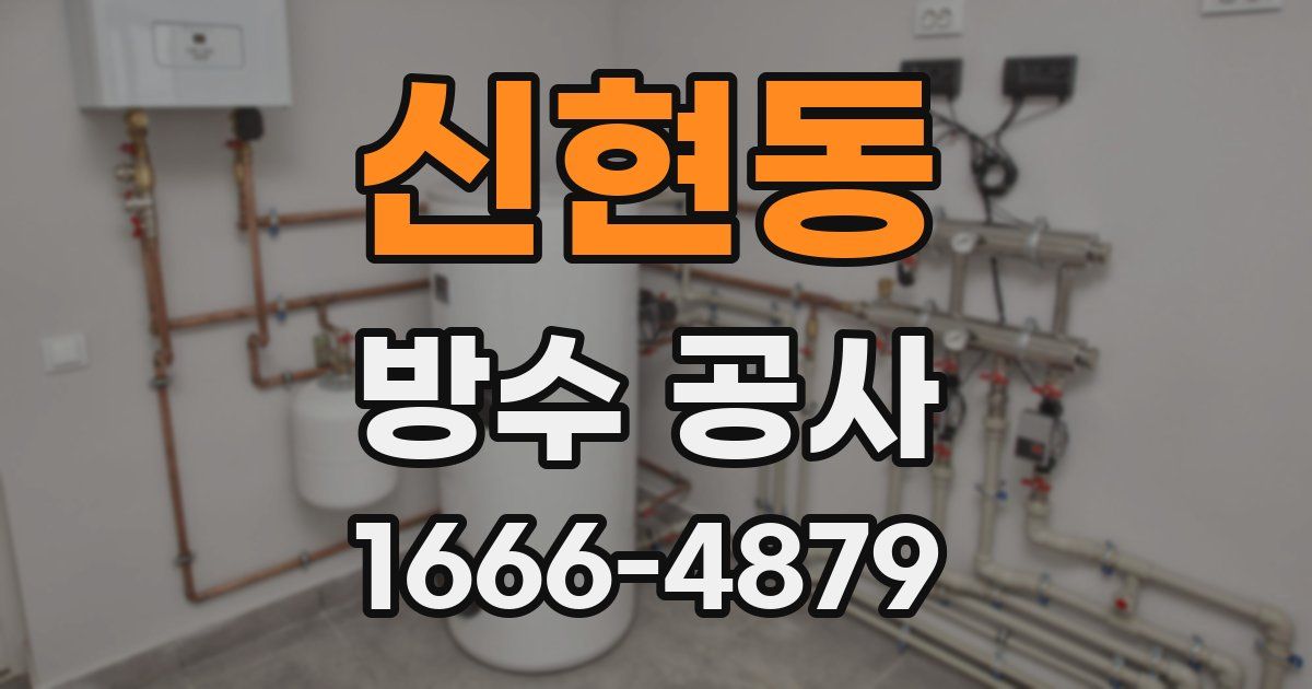 신현동 방수 공사