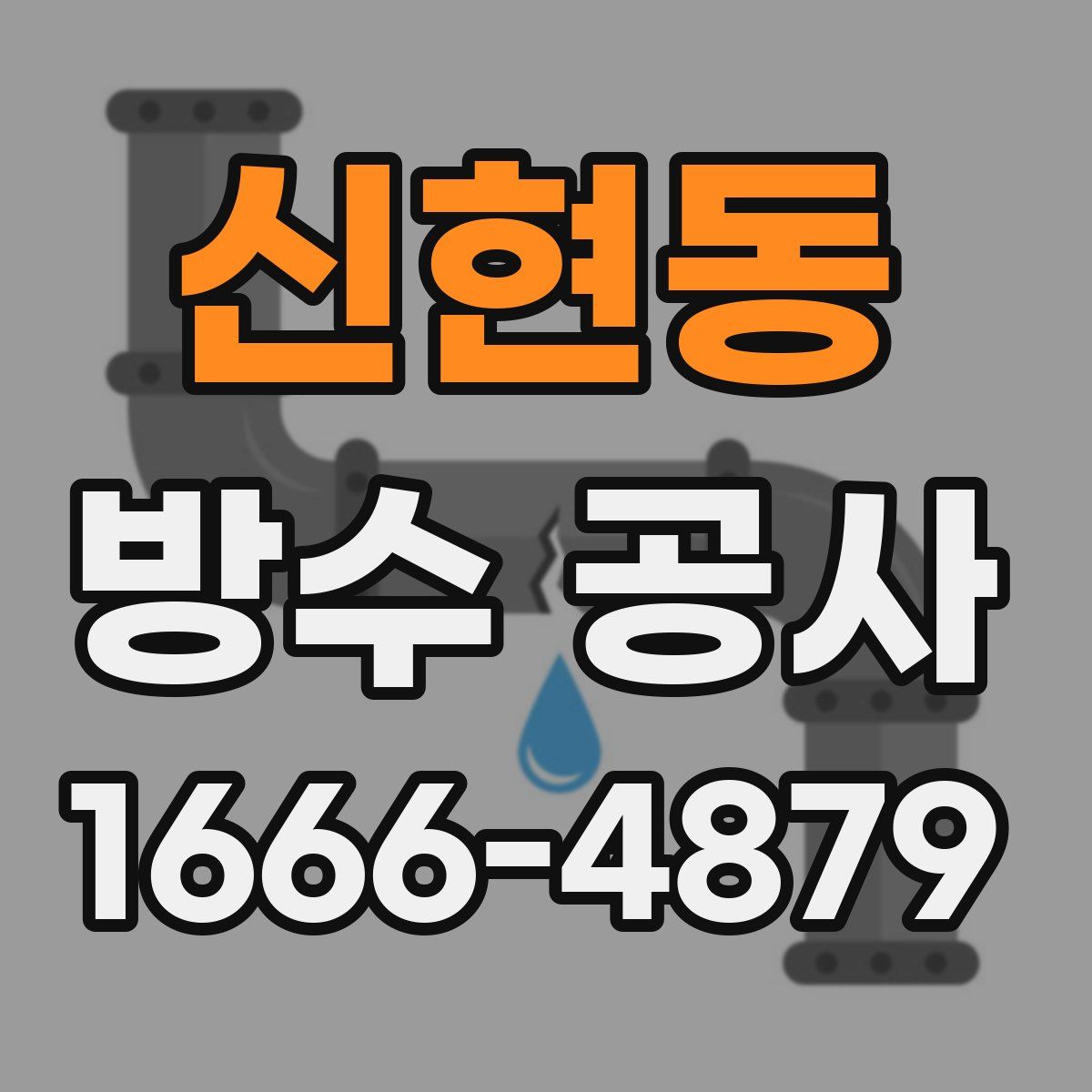 신현동 방수 공사