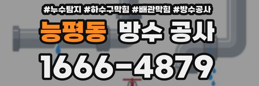 능평동 방수 공사