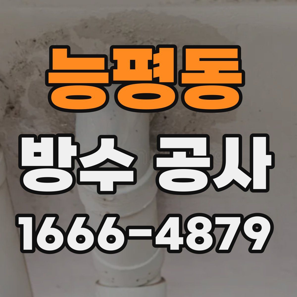 능평동 방수 공사