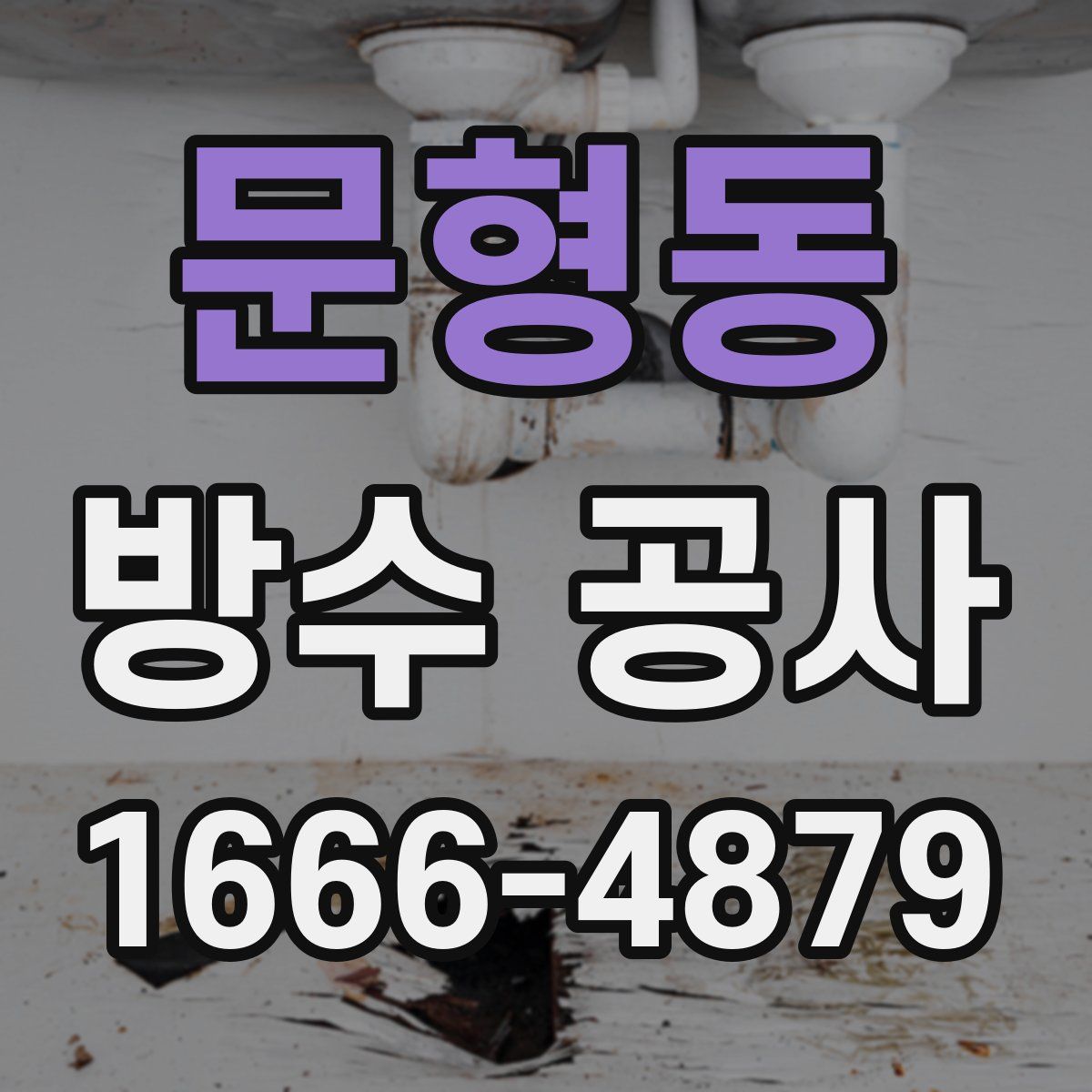 문형동 방수 공사