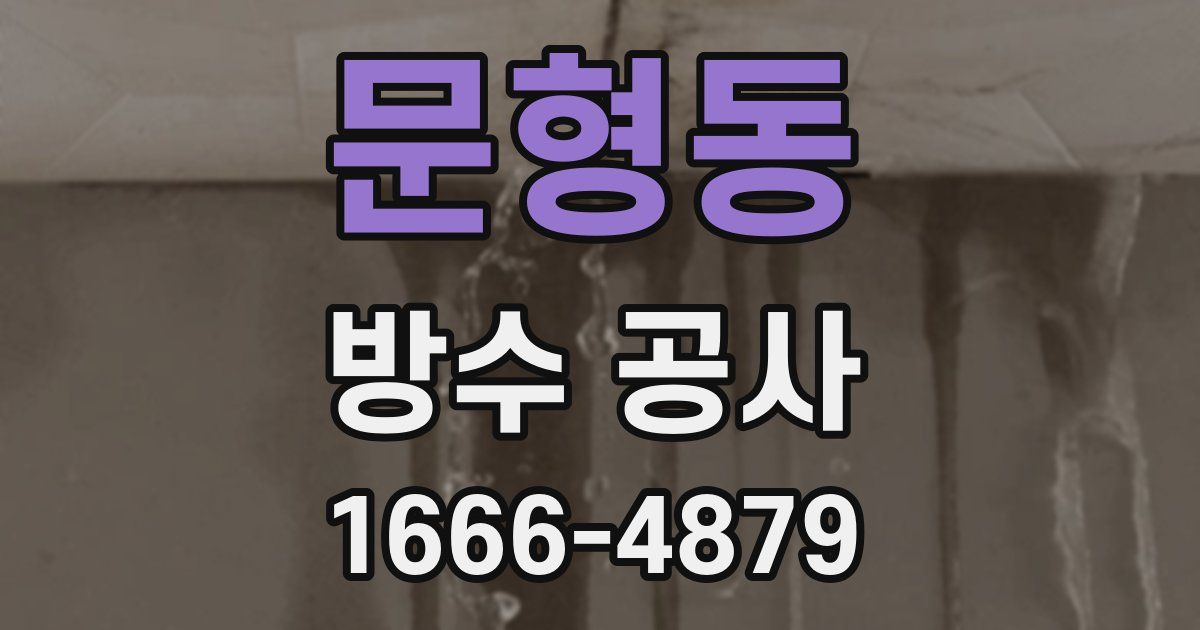 문형동 방수 공사