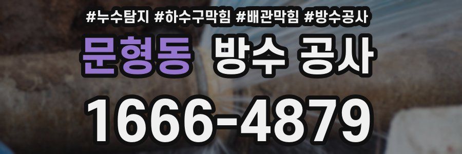 문형동 방수 공사