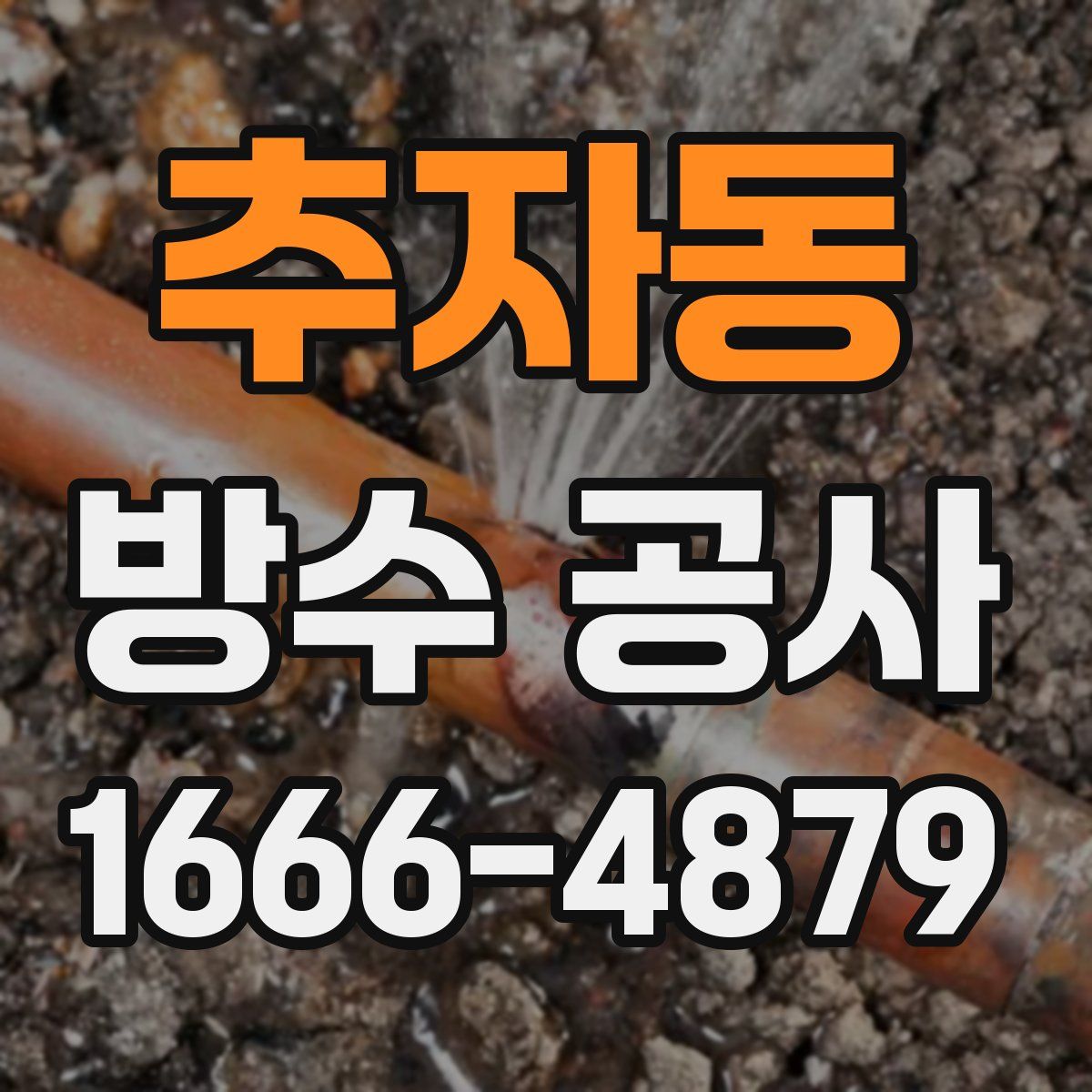 추자동 방수 공사
