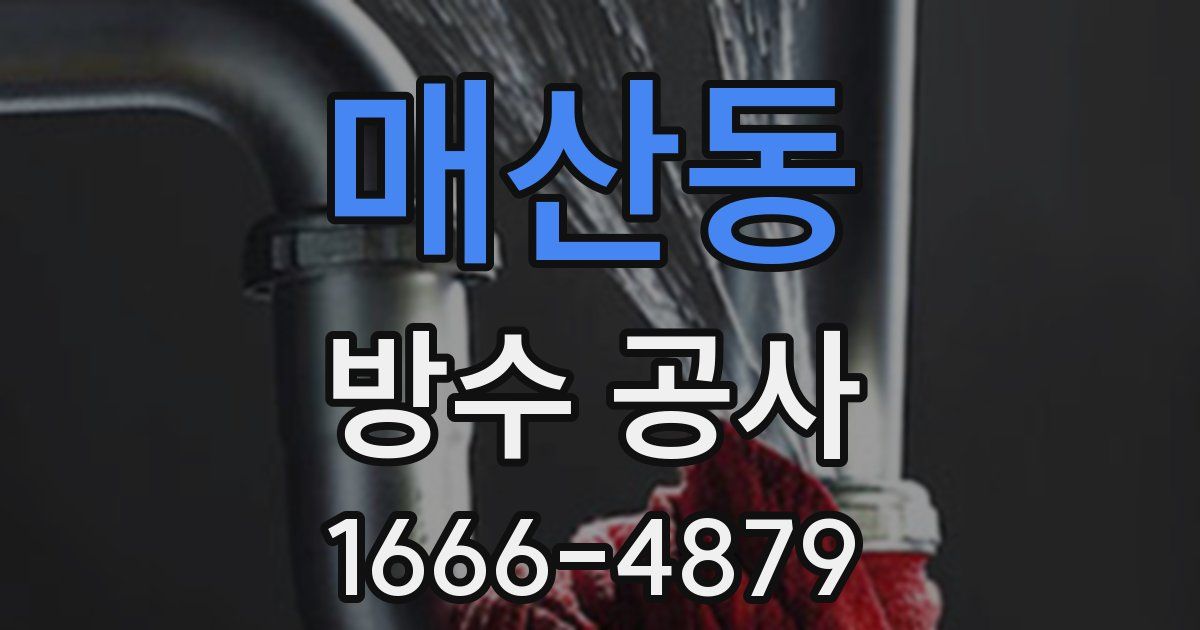 매산동 방수 공사