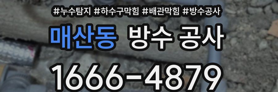 매산동 방수 공사