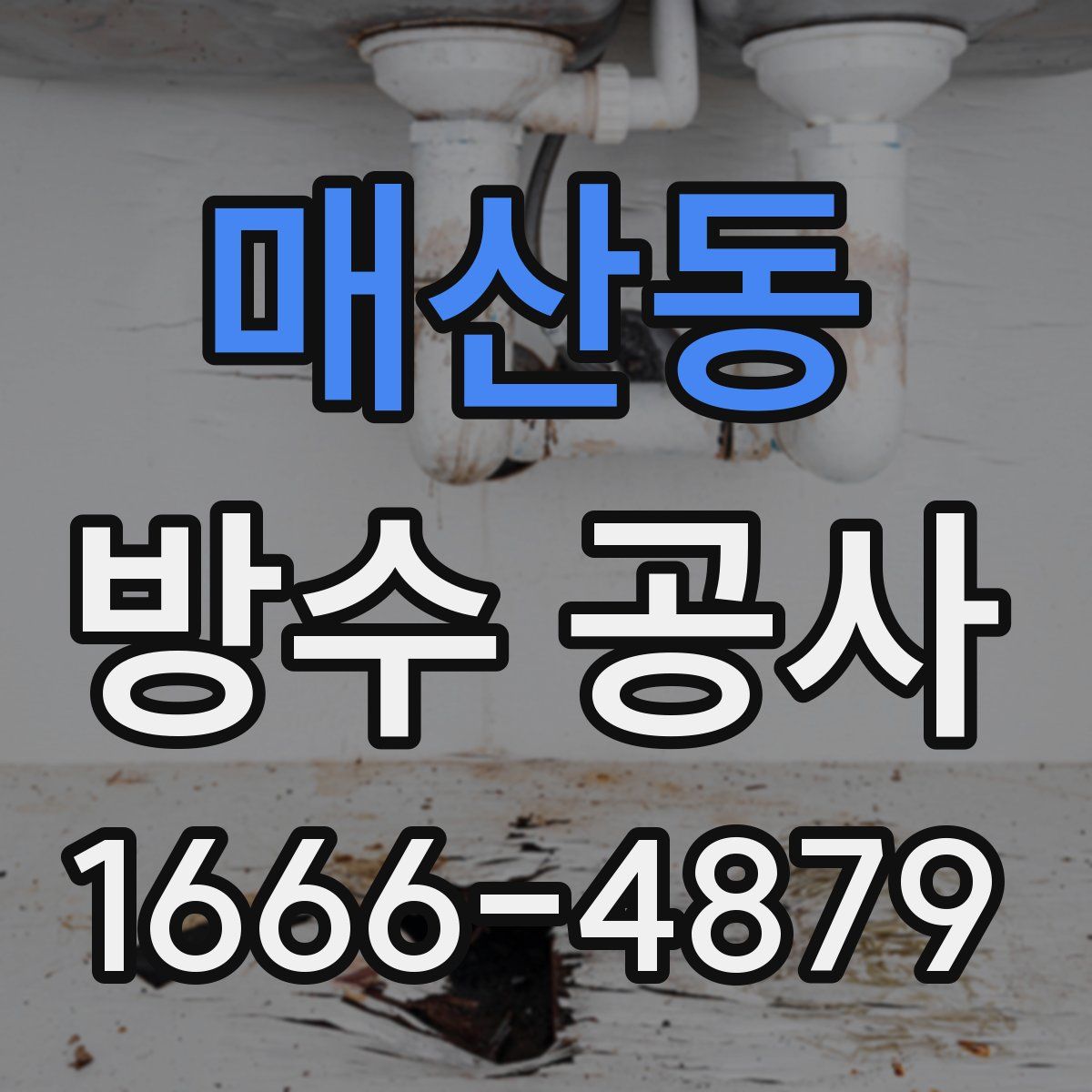 매산동 방수 공사
